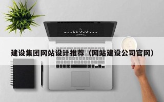 单县建设集团网站设计推荐（网站建设公司官网）